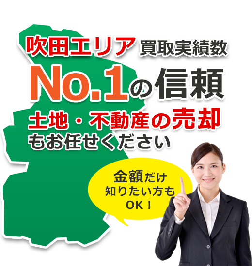 吹田土地買取センター